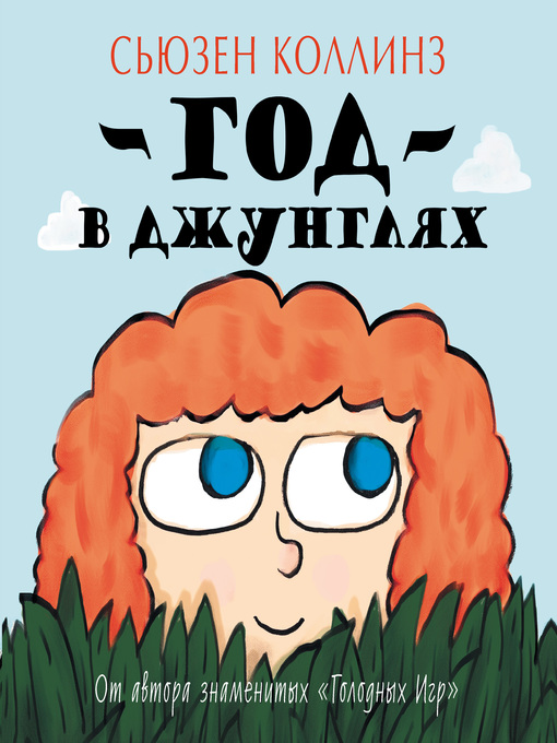 Title details for Год в Джунглях by Коллинз, Сьюзен - Available